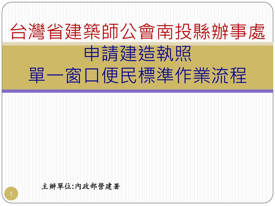 申请建造执照单一窗口便民标准作业流程