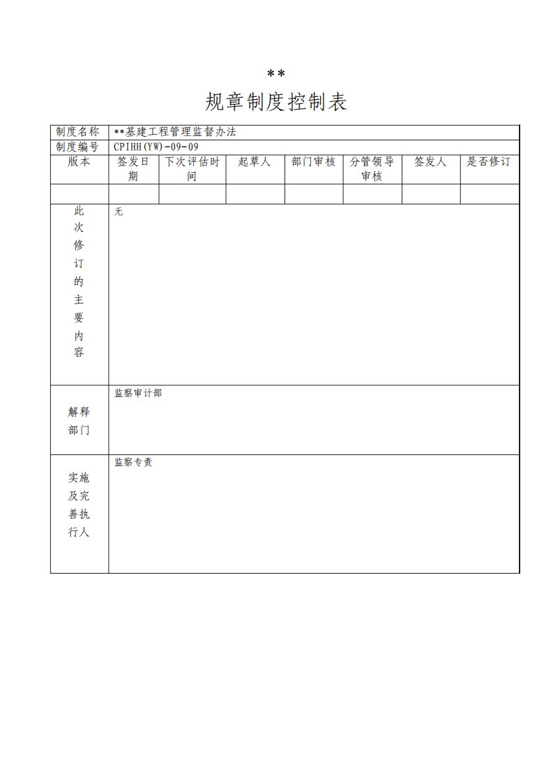 基建工程管理监督办法