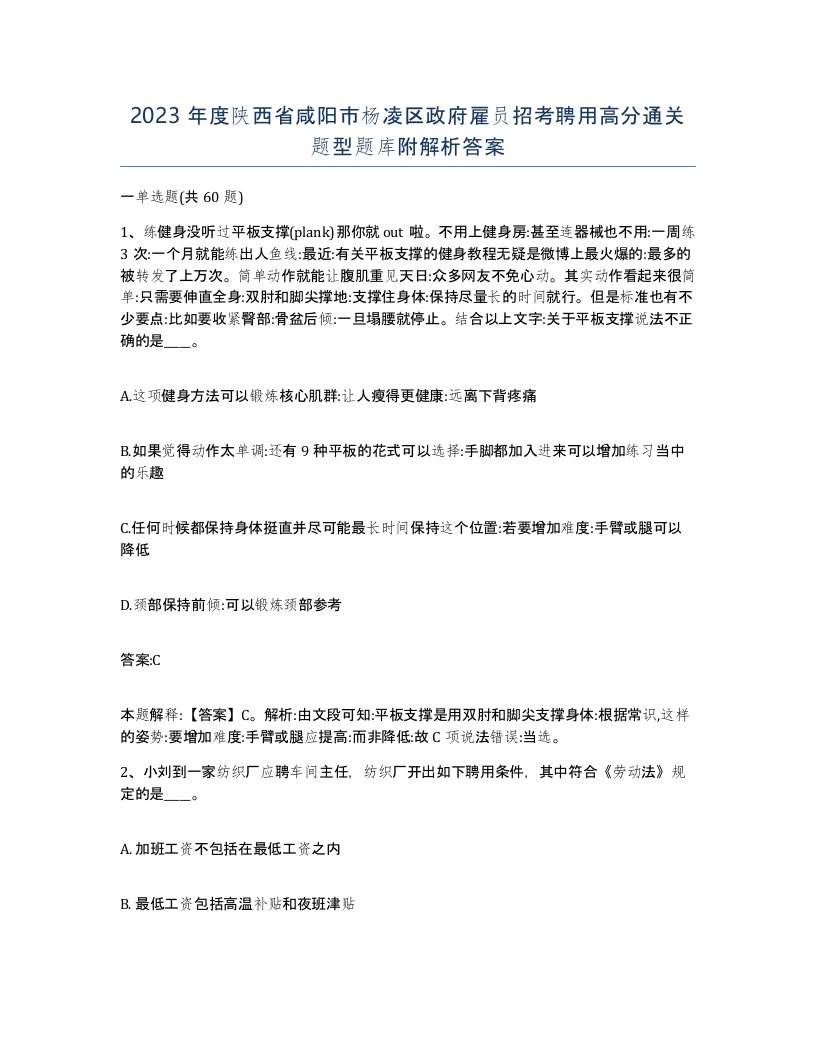 2023年度陕西省咸阳市杨凌区政府雇员招考聘用高分通关题型题库附解析答案