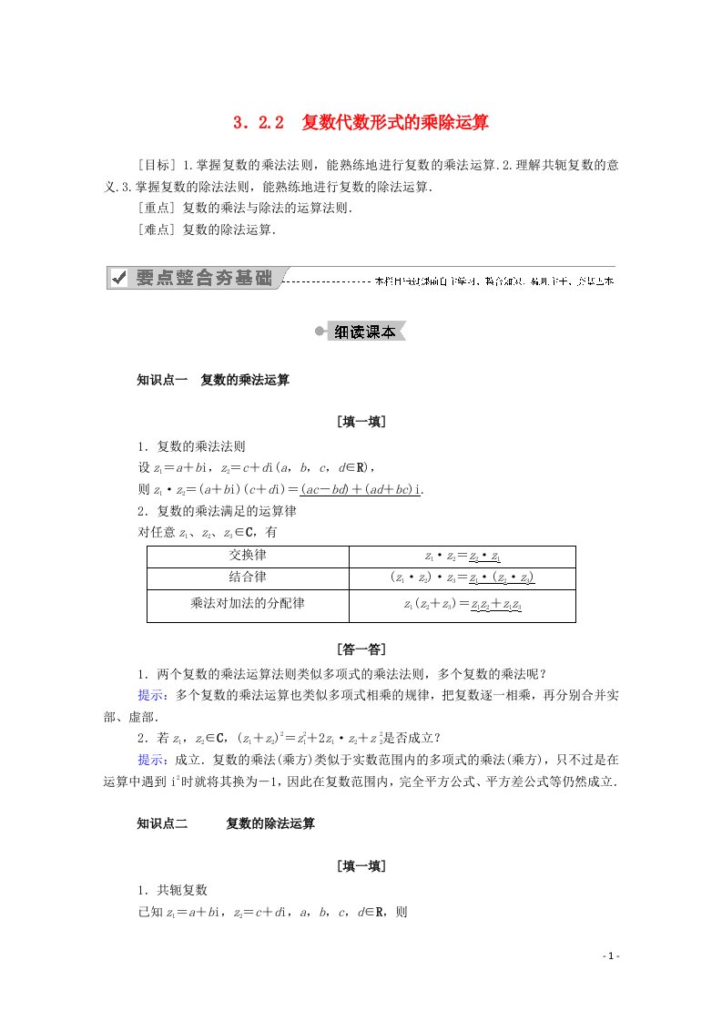 2020_2021学年高中数学第三章数系的扩充与复数的引入3.2.2复数代数形式的乘除运算学案含解析新人教A版选修2_2