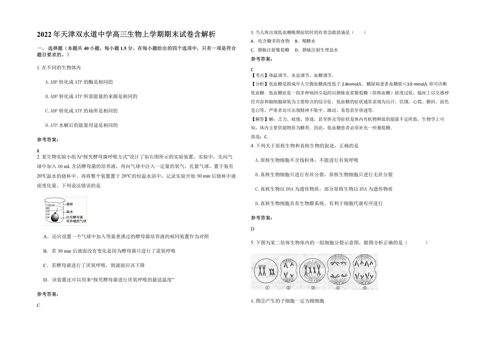 2022年天津双水道中学高三生物上学期期末试卷含解析