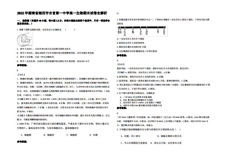 2022年湖南省湘西市吉首第一中学高一生物期末试卷含解析