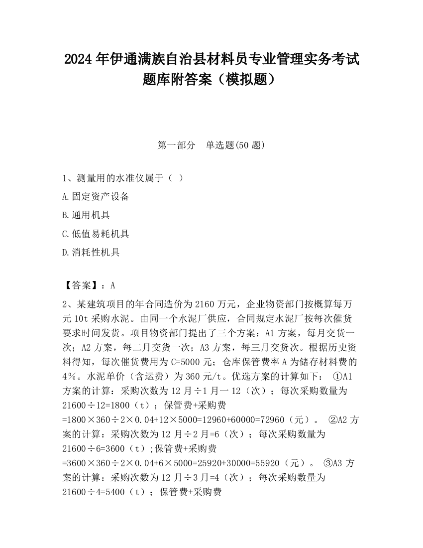 2024年伊通满族自治县材料员专业管理实务考试题库附答案（模拟题）