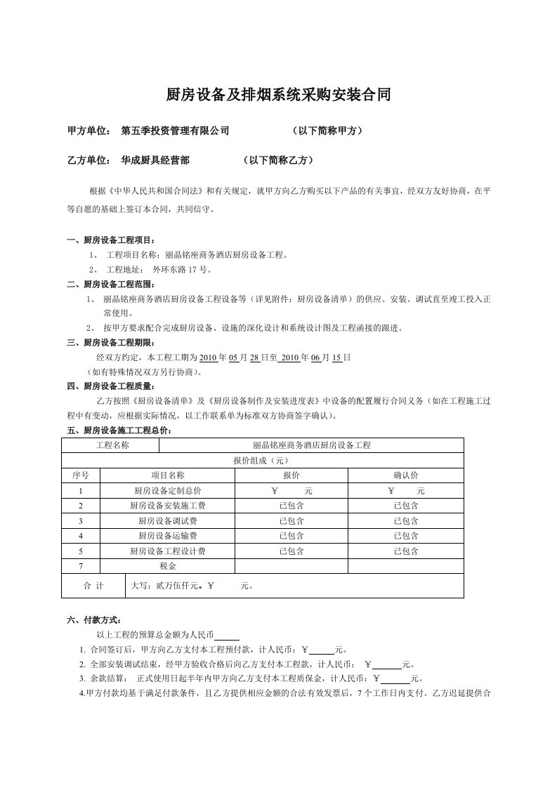 丽晶酒店厨房设备及排烟系统采购安装合同