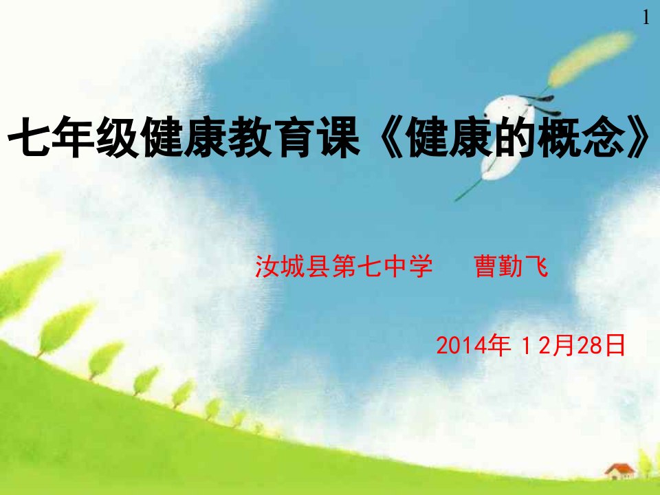 《第一章　体育与健康理论知识课件》初中体育与健康人教版七年级全一册8527