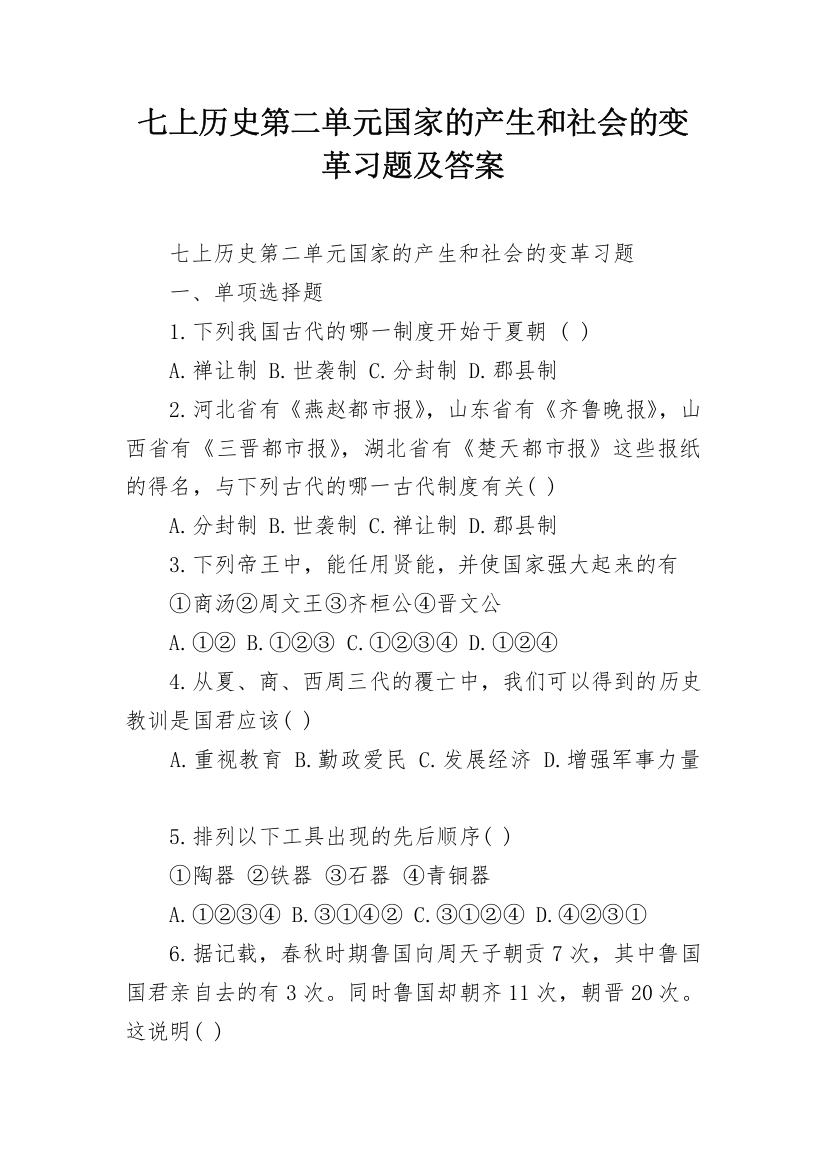 七上历史第二单元国家的产生和社会的变革习题及答案