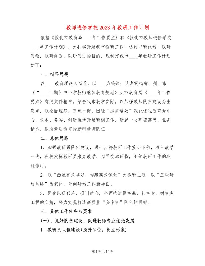 教师进修学校2023年教研工作计划（2篇）