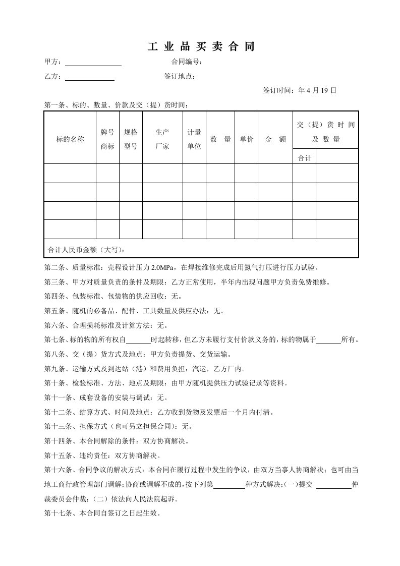 工业品买卖合同范