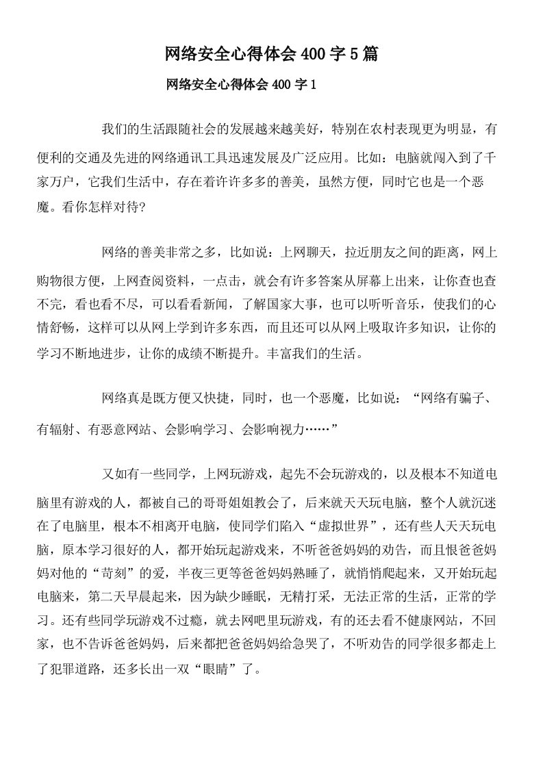 网络安全心得体会400字5篇