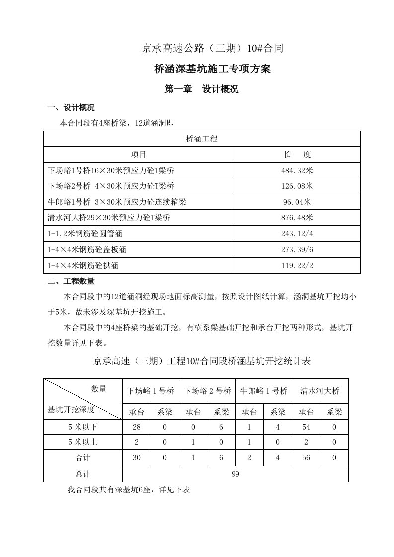 高速公路桥涵深基坑施工方案