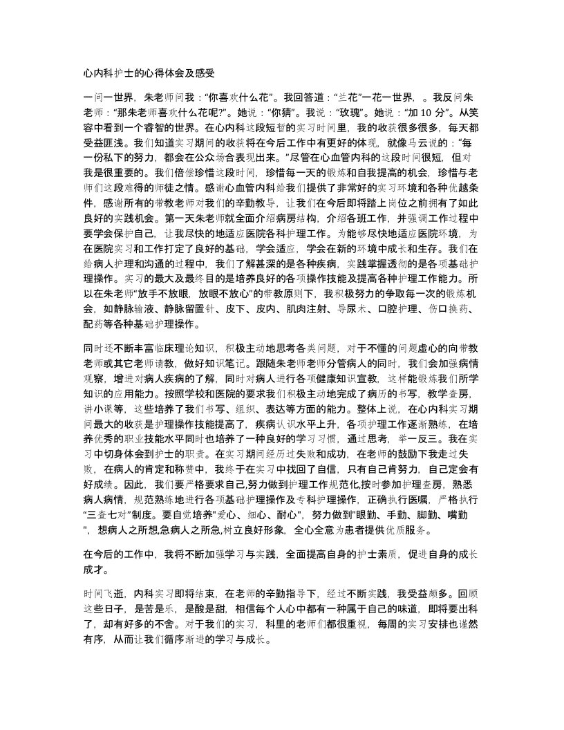 心内科护士的心得体会及感受