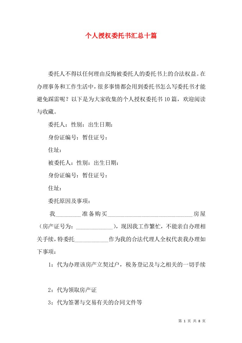 个人授权委托书汇总十篇