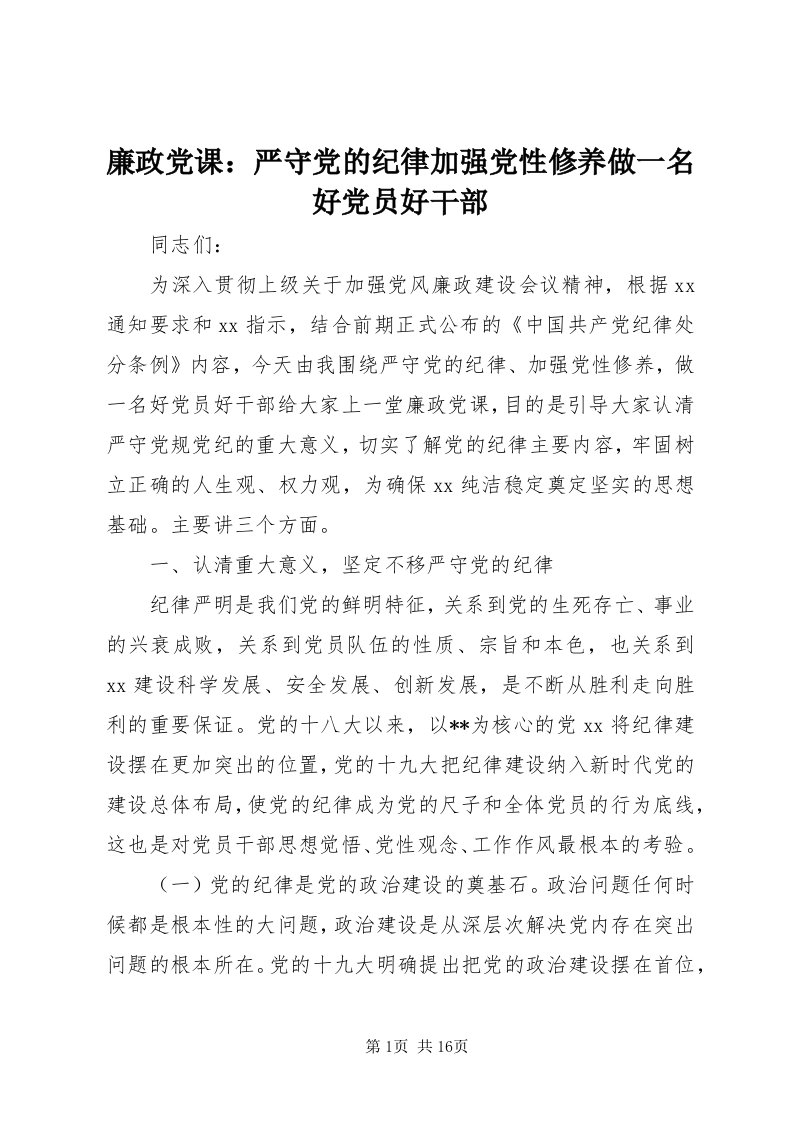 4廉政党课：严守党的纪律加强党性修养做一名好党员好干部