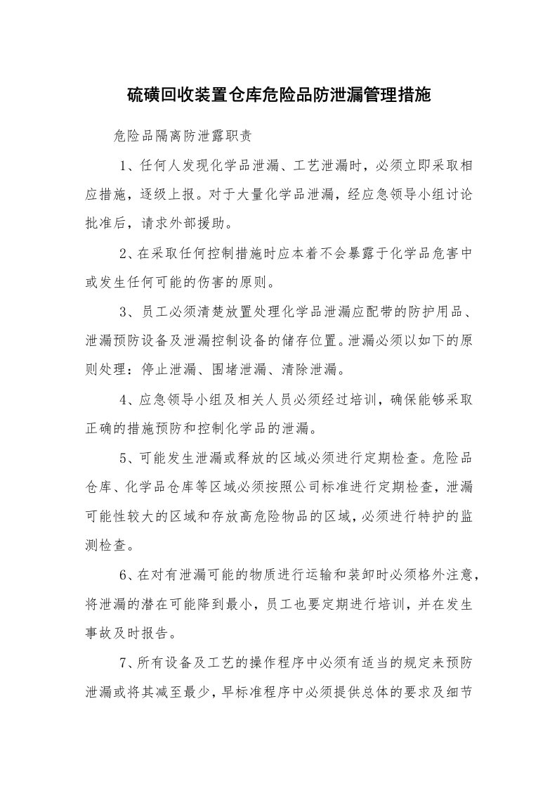 安全技术_化工安全_硫磺回收装置仓库危险品防泄漏管理措施