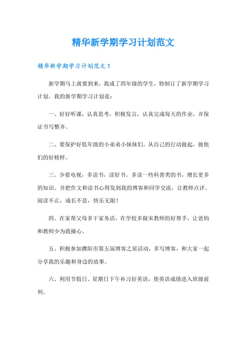 精华新学期学习计划范文