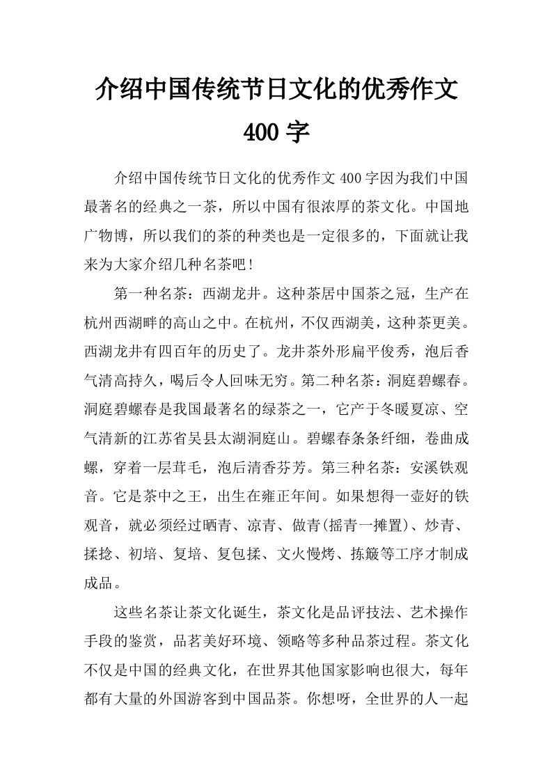 介绍中国传统节日文化的优秀作文400字