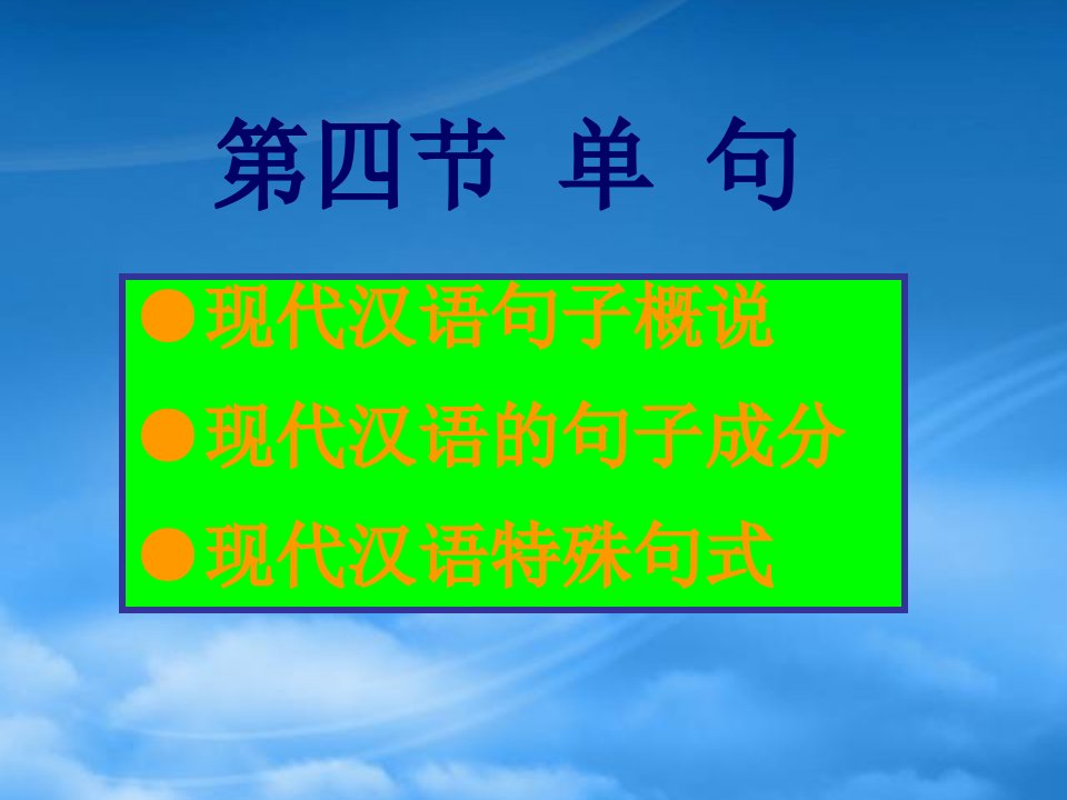 高三语文现代汉语语法课件