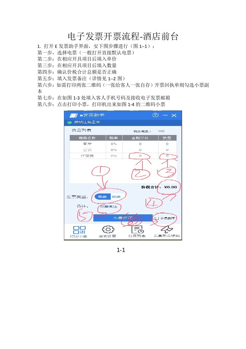 酒店前台电子发票开票流程