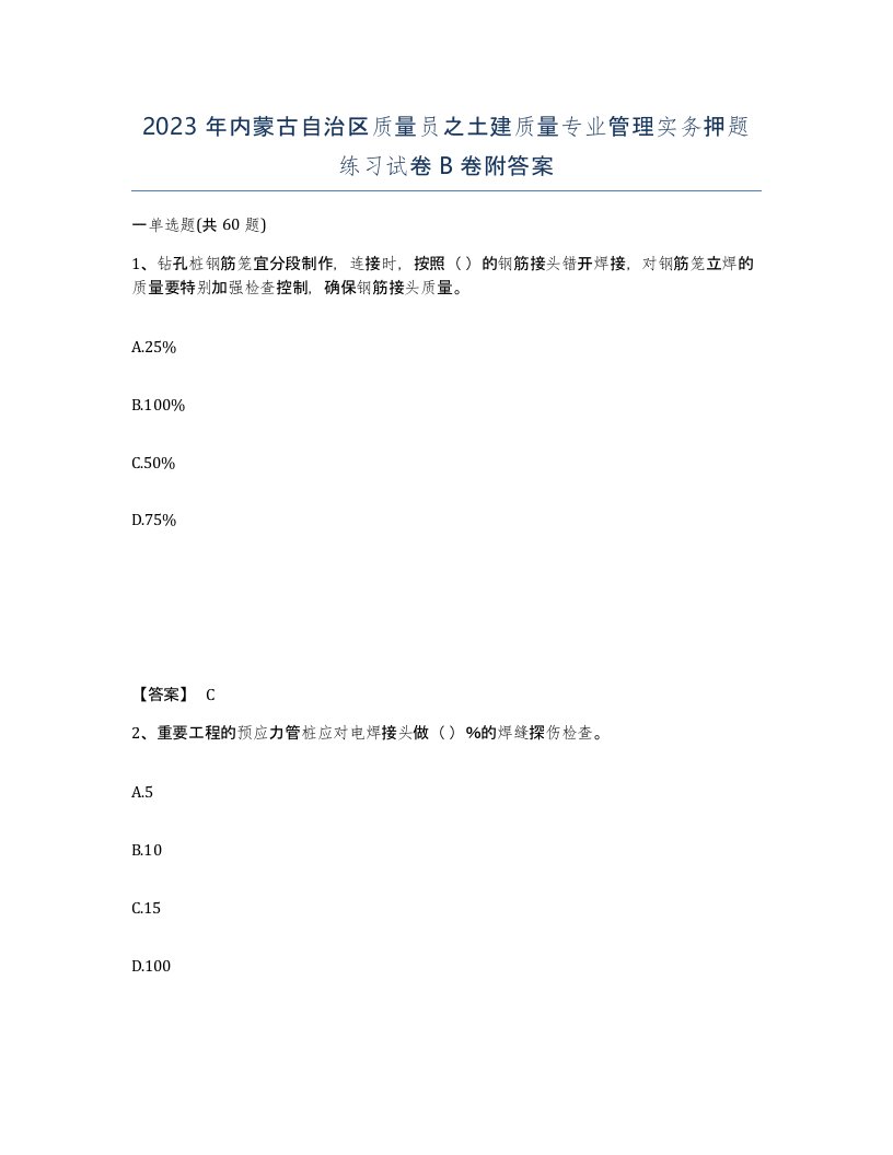 2023年内蒙古自治区质量员之土建质量专业管理实务押题练习试卷B卷附答案