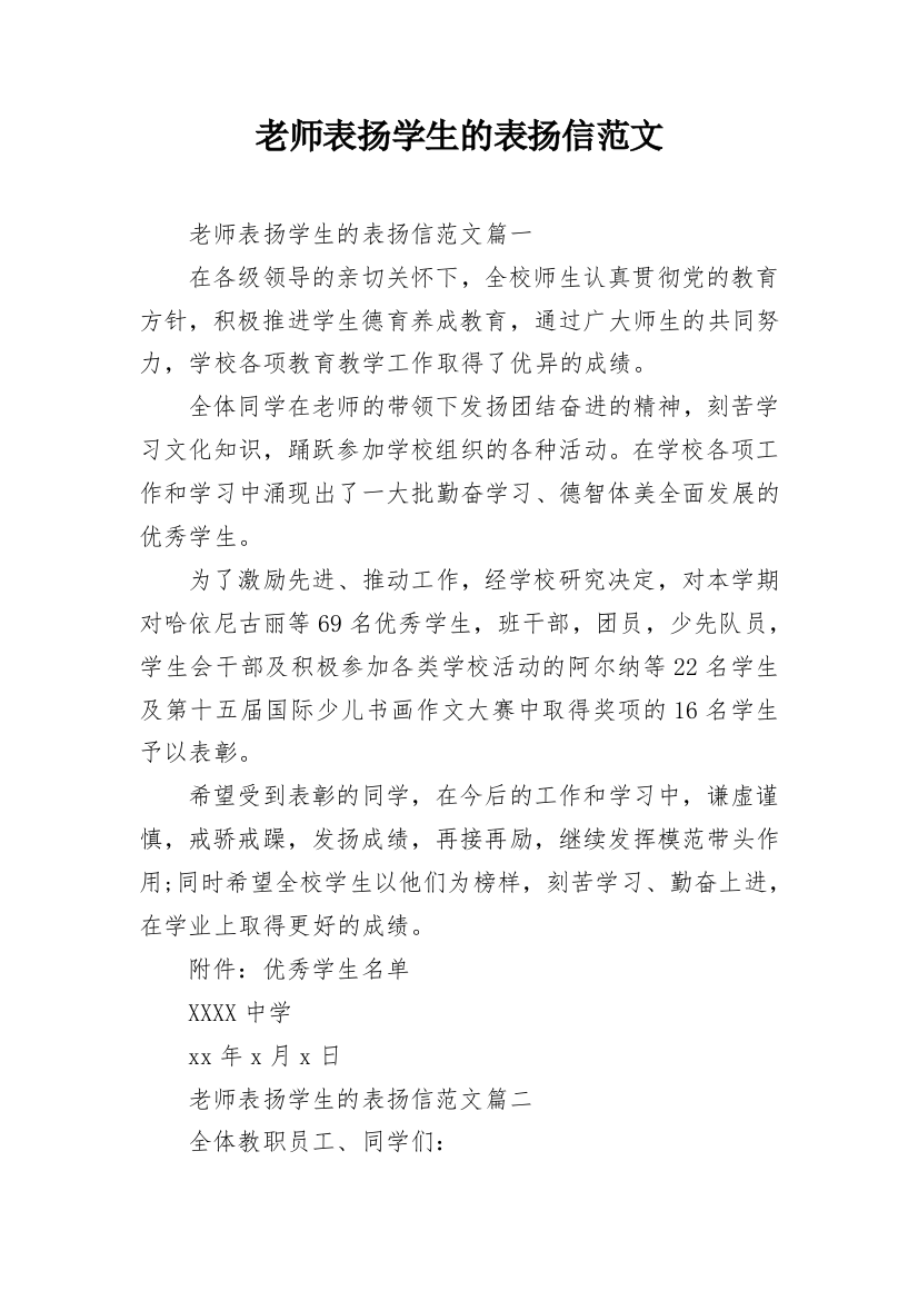 老师表扬学生的表扬信范文