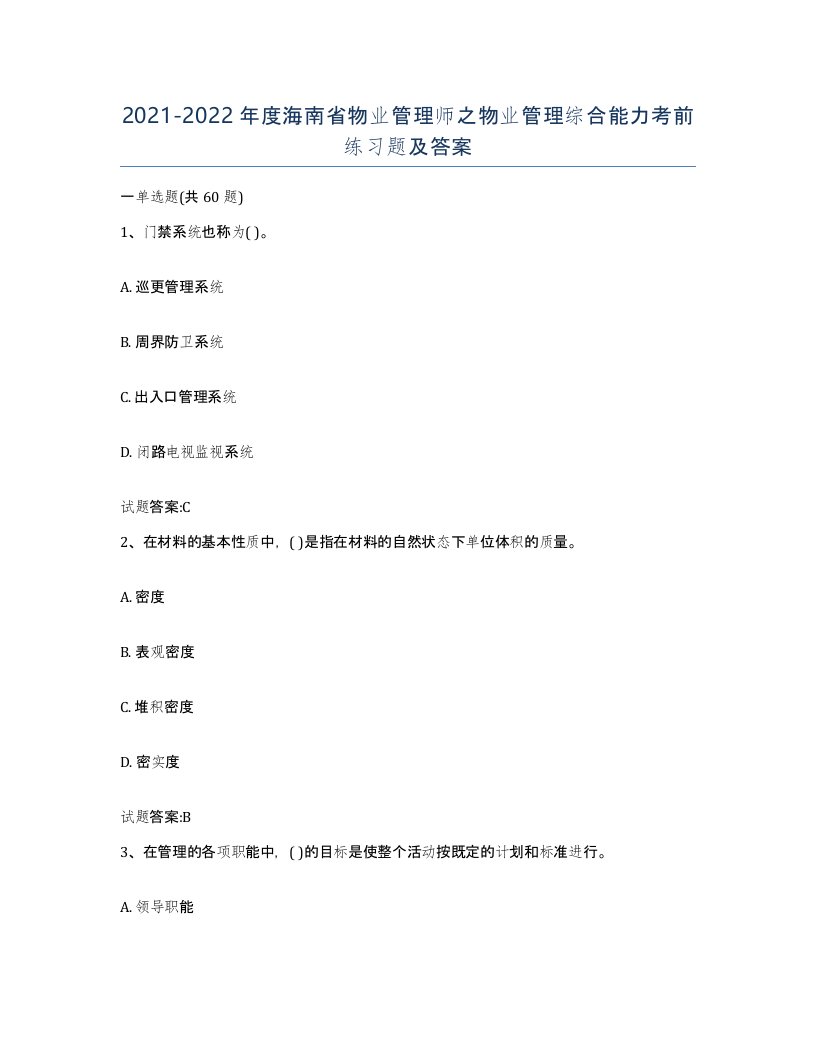 2021-2022年度海南省物业管理师之物业管理综合能力考前练习题及答案