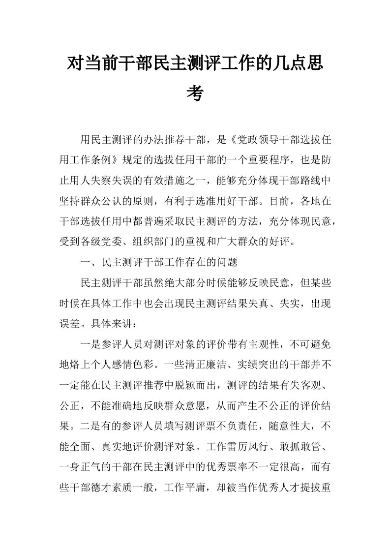 对当前干部民主测评工作的几点思考