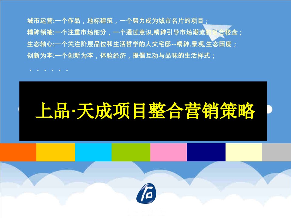 推荐-上品天成项目整合营销策略报告104页