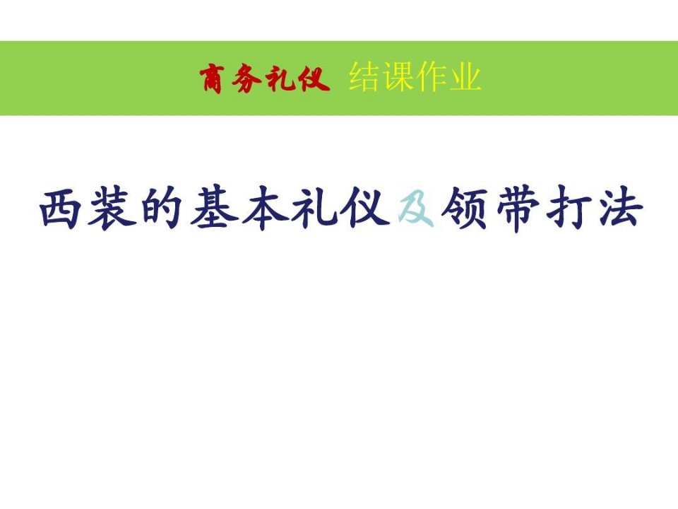 西装和基本礼仪及领带打法