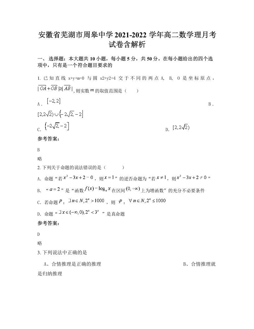 安徽省芜湖市周皋中学2021-2022学年高二数学理月考试卷含解析