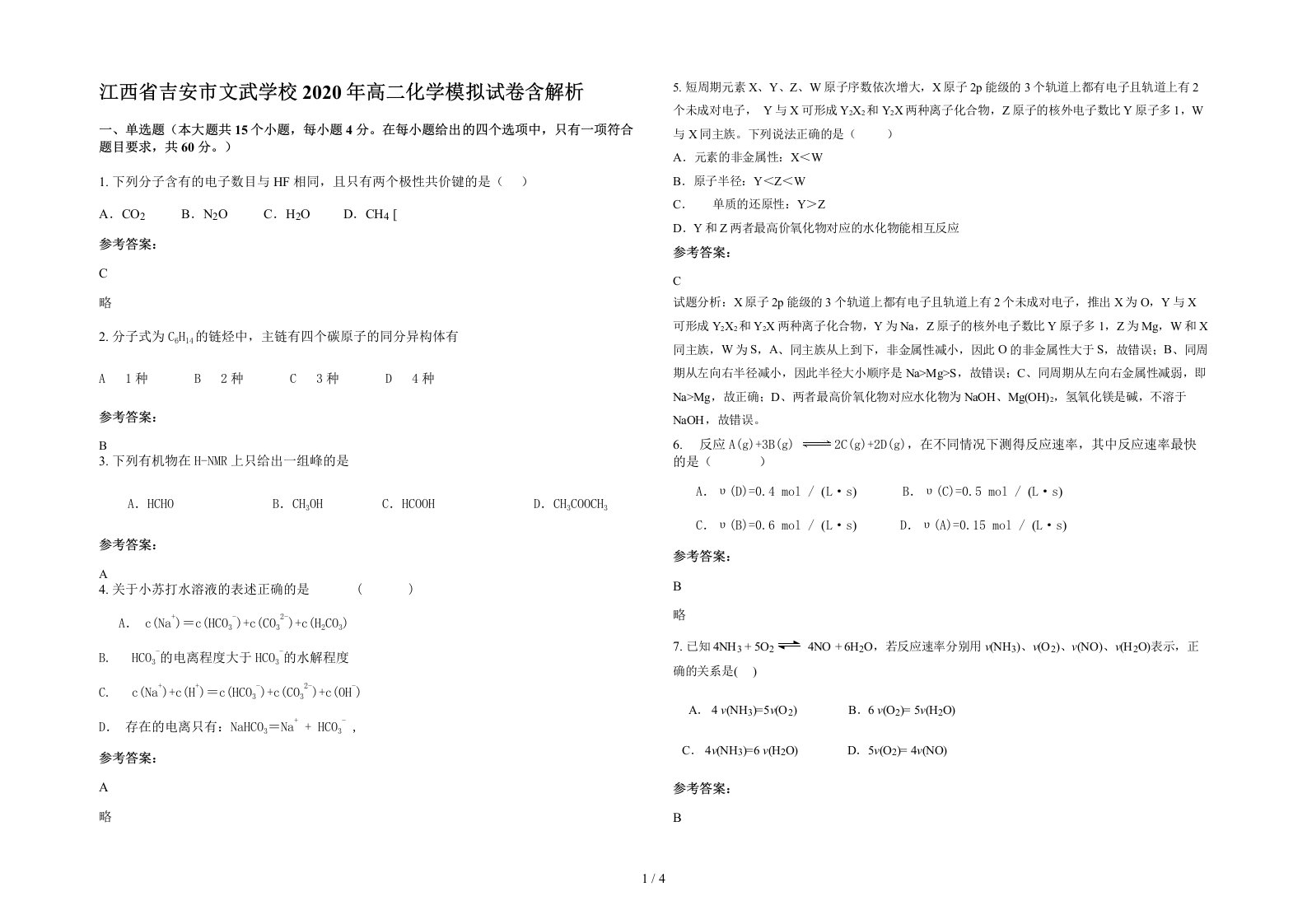 江西省吉安市文武学校2020年高二化学模拟试卷含解析