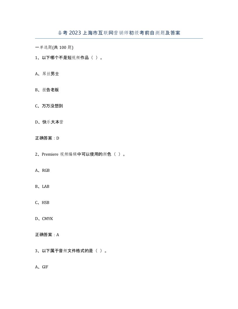 备考2023上海市互联网营销师初级考前自测题及答案