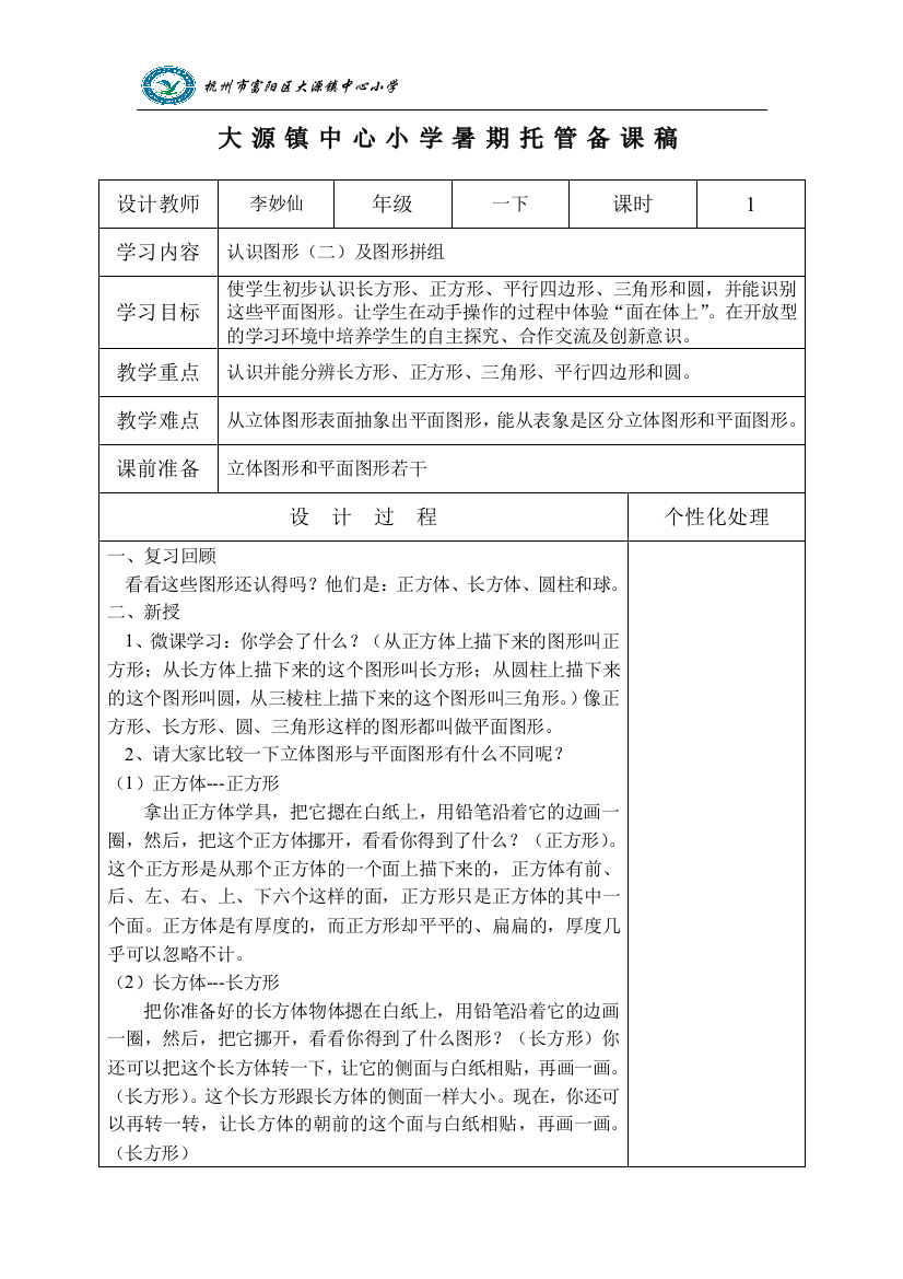 小学数学人教课标版一年级下册-认识图形二和图形拼组-公开课