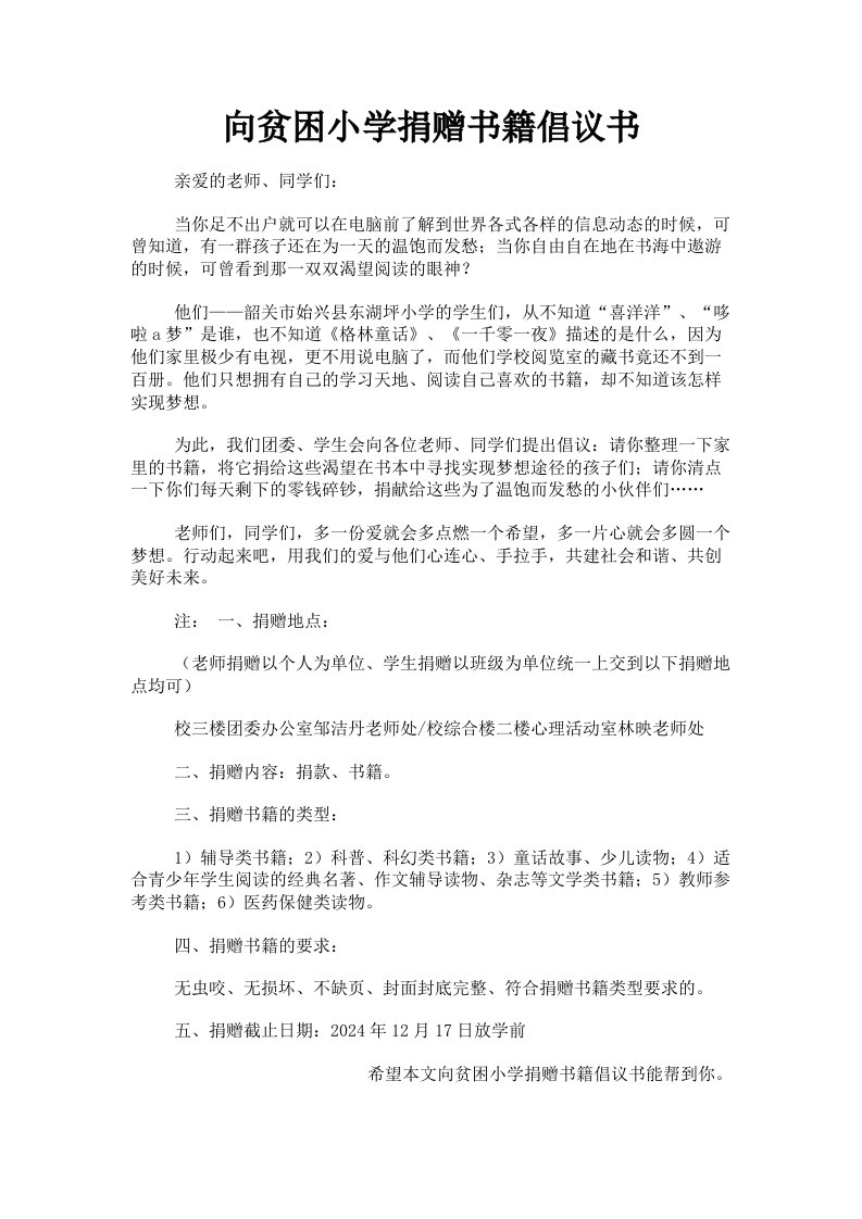 向贫困小学捐赠书籍倡议书