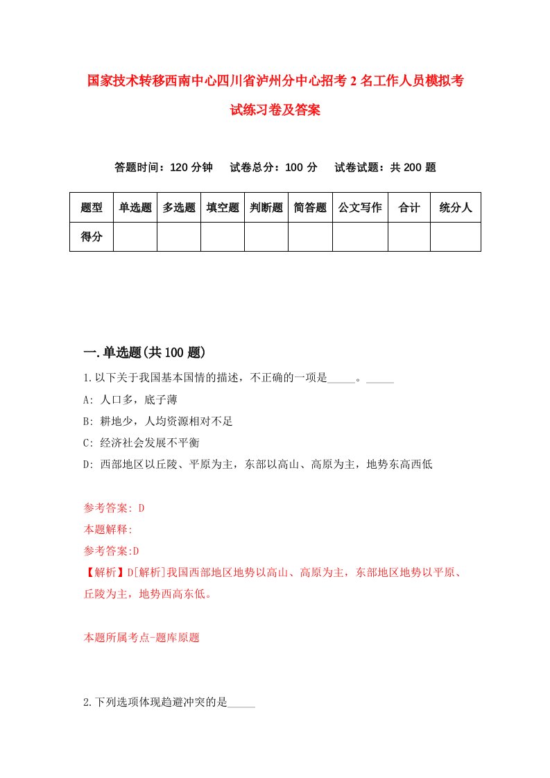 国家技术转移西南中心四川省泸州分中心招考2名工作人员模拟考试练习卷及答案第0卷