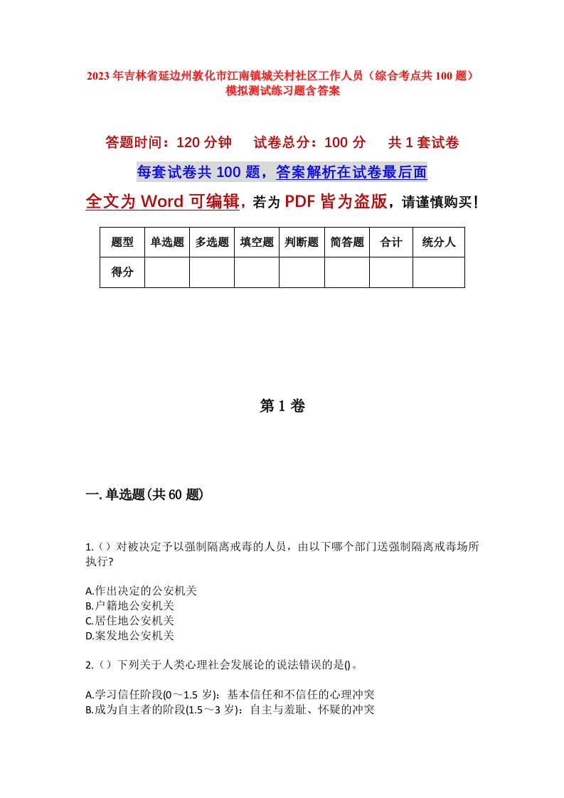 2023年吉林省延边州敦化市江南镇城关村社区工作人员综合考点共100题模拟测试练习题含答案