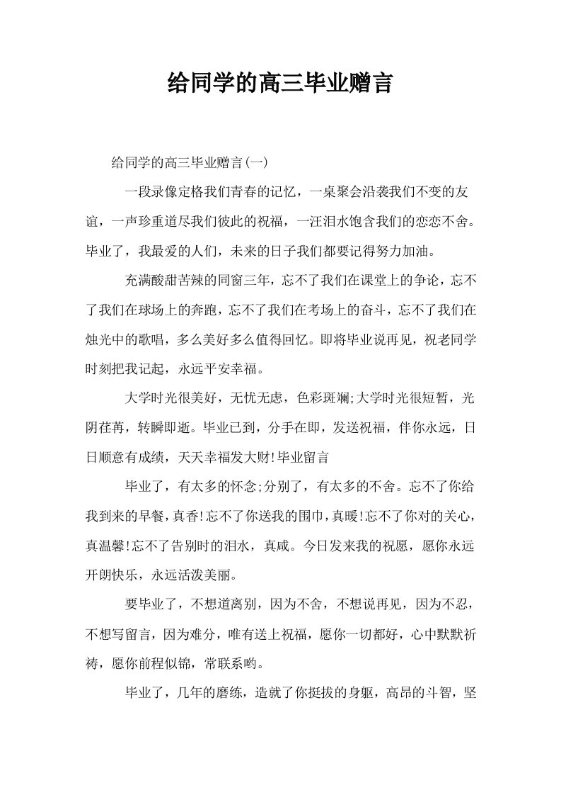 给同学的高三毕业赠言