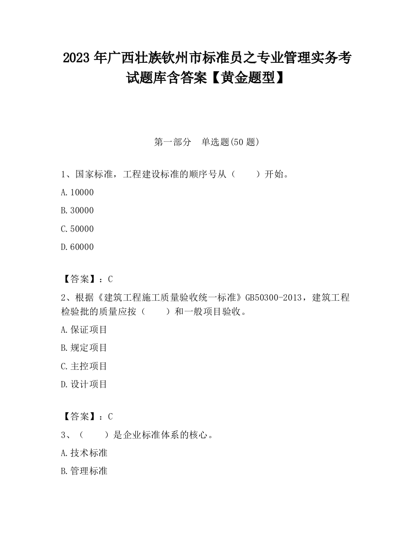 2023年广西壮族钦州市标准员之专业管理实务考试题库含答案【黄金题型】