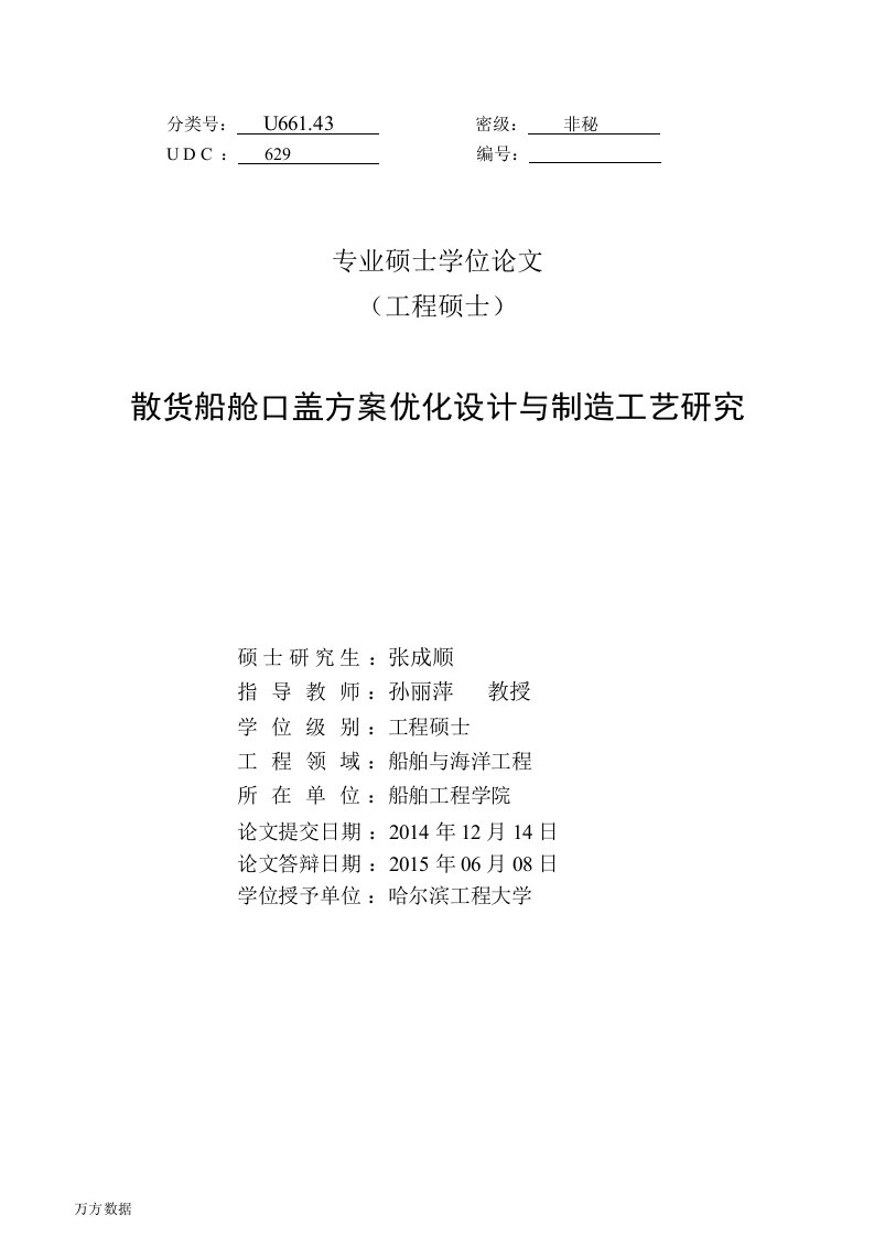 散货船舱口盖方案优化设计与制造工艺研究-船舶与海洋工程专业毕业论文