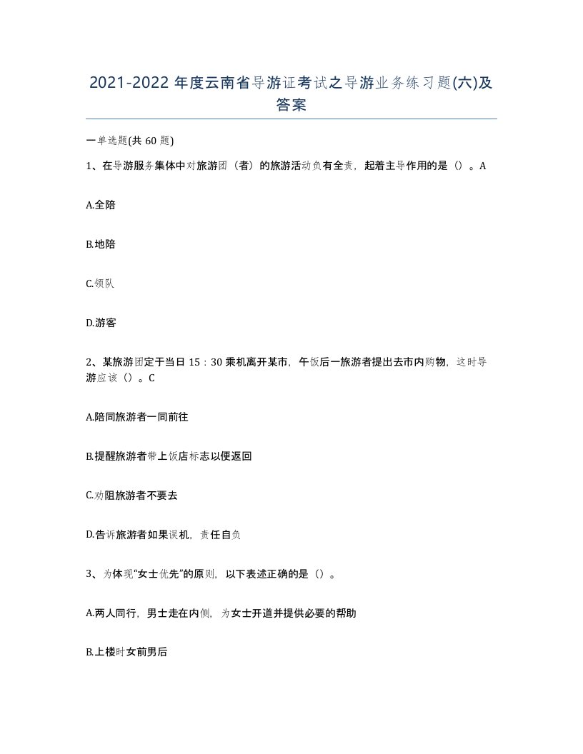 2021-2022年度云南省导游证考试之导游业务练习题六及答案