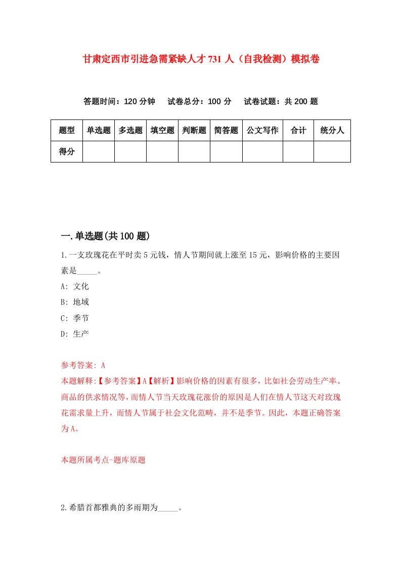 甘肃定西市引进急需紧缺人才731人自我检测模拟卷第0次