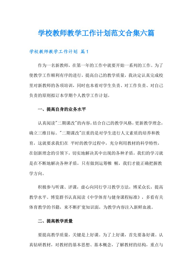 学校教师教学工作计划范文合集六篇