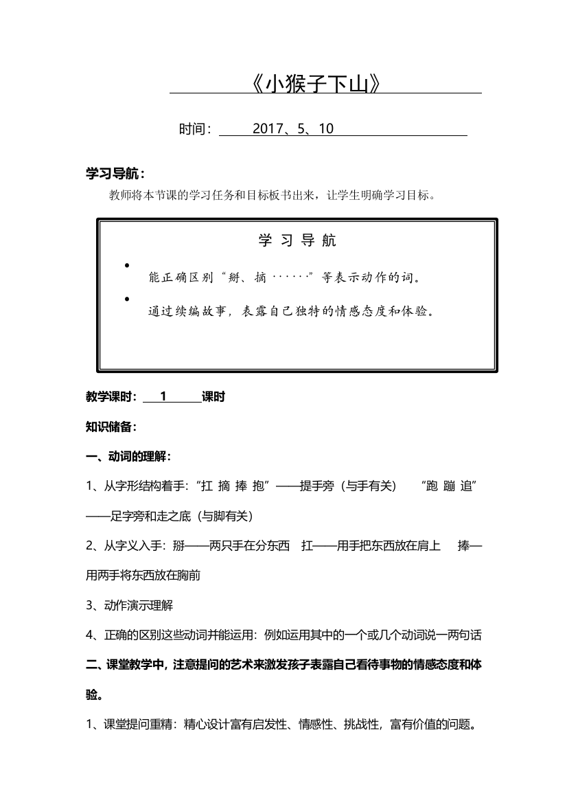 (部编)人教语文一年级下册《小猴子下山教学设计》