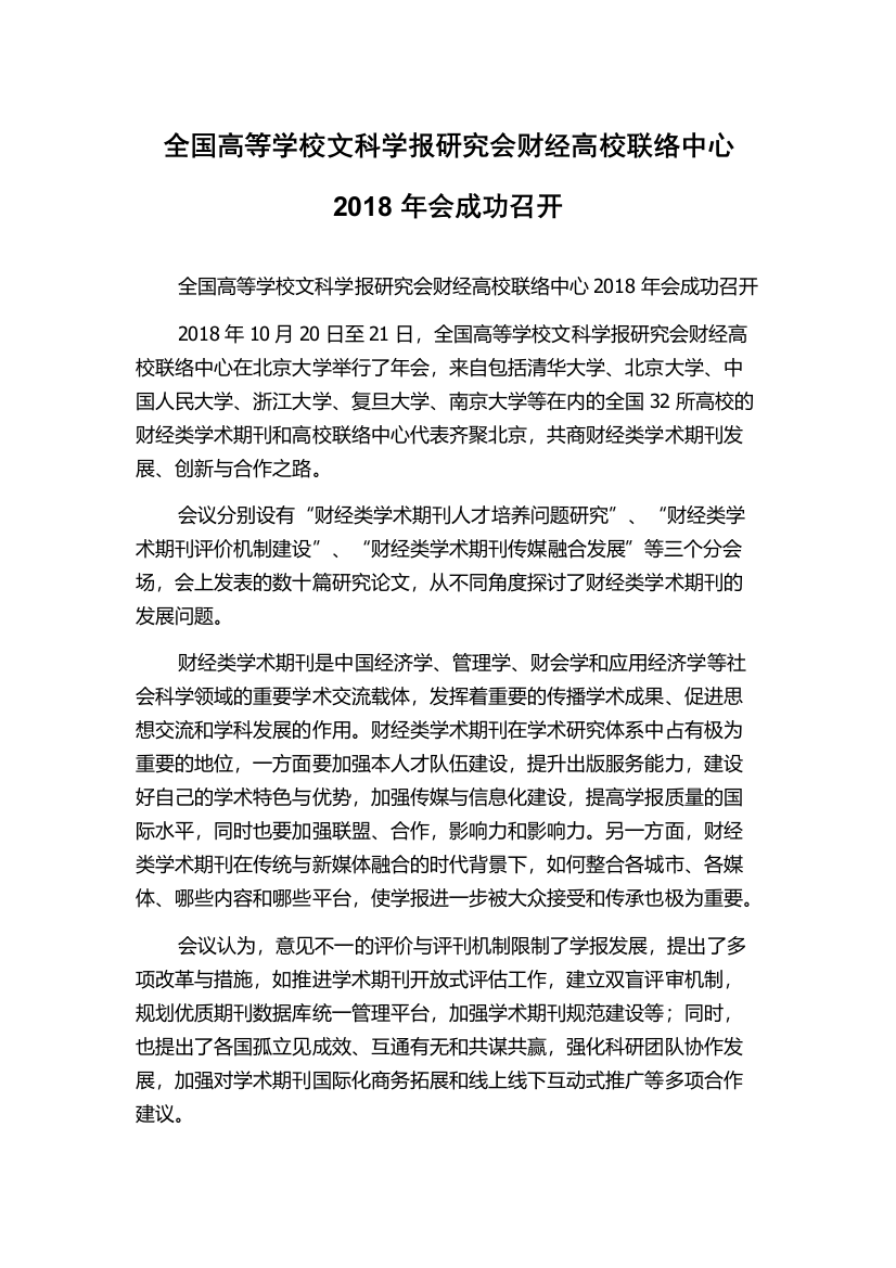 全国高等学校文科学报研究会财经高校联络中心2018年会成功召开