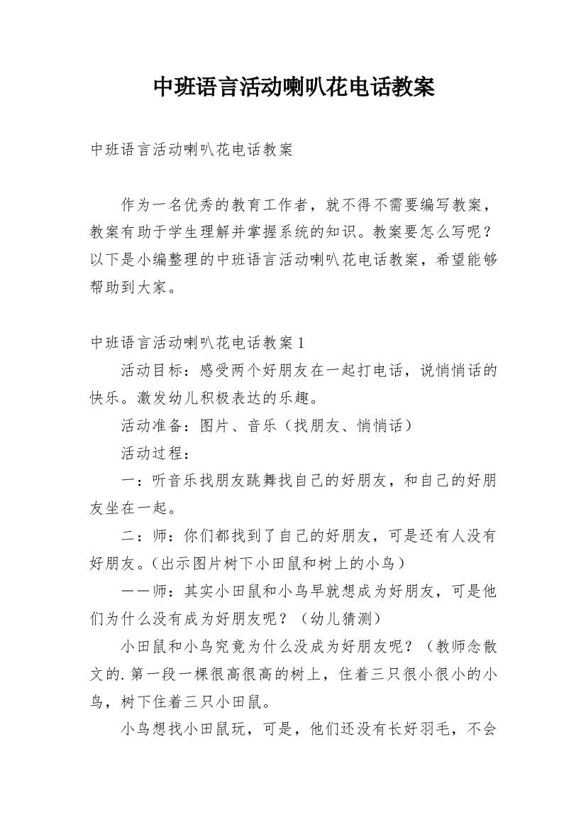 中班语言活动喇叭花电话教案