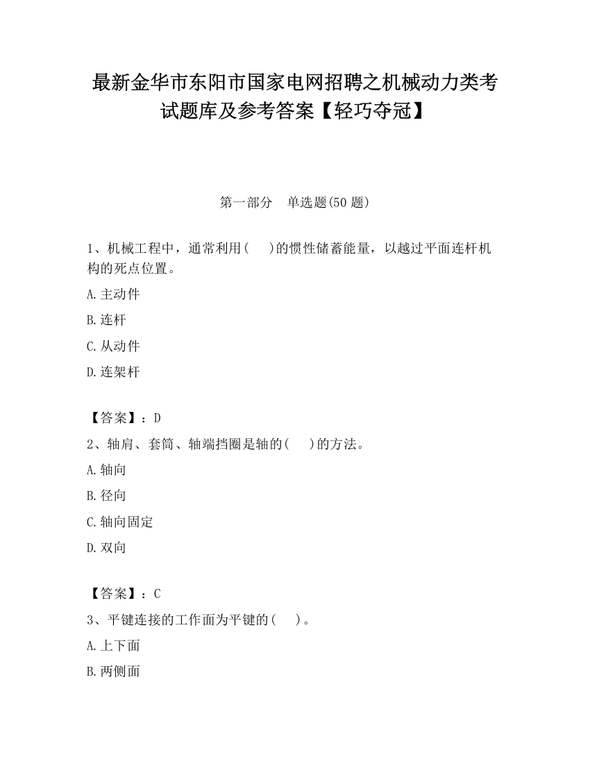 最新金华市东阳市国家电网招聘之机械动力类考试题库及参考答案【轻巧夺冠】