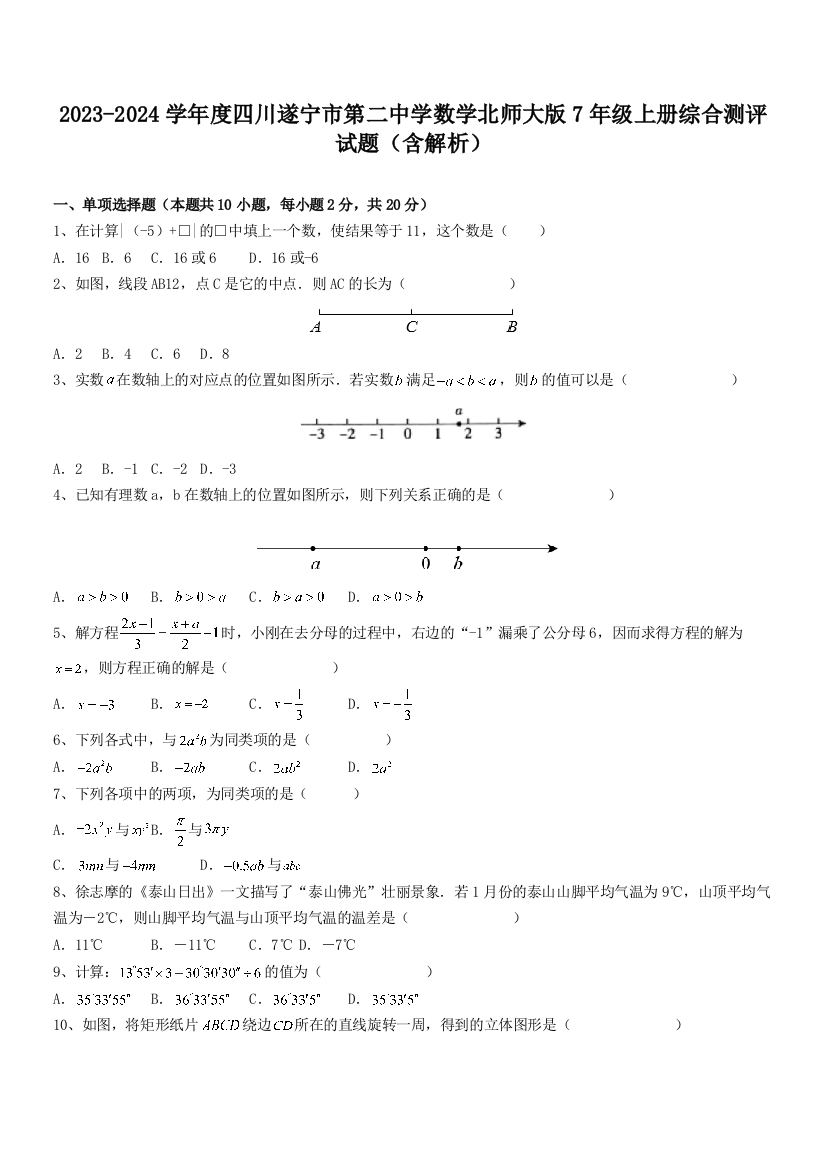 2023-2024学年度四川遂宁市第二中学数学北师大版7年级上册综合测评