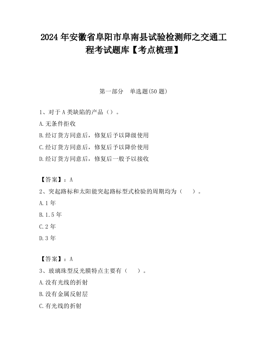 2024年安徽省阜阳市阜南县试验检测师之交通工程考试题库【考点梳理】