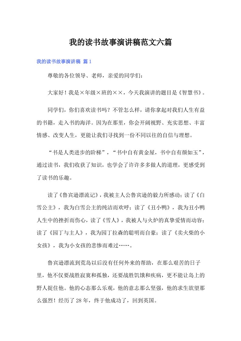 我的读书故事演讲稿范文六篇