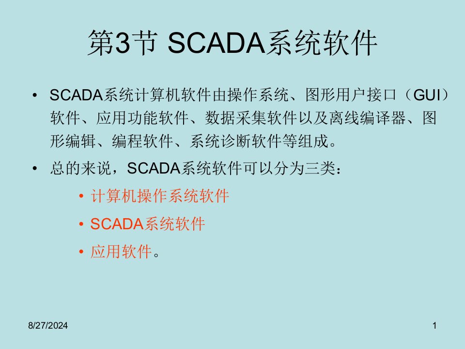 第四章3--SCADA系统软件配置课件