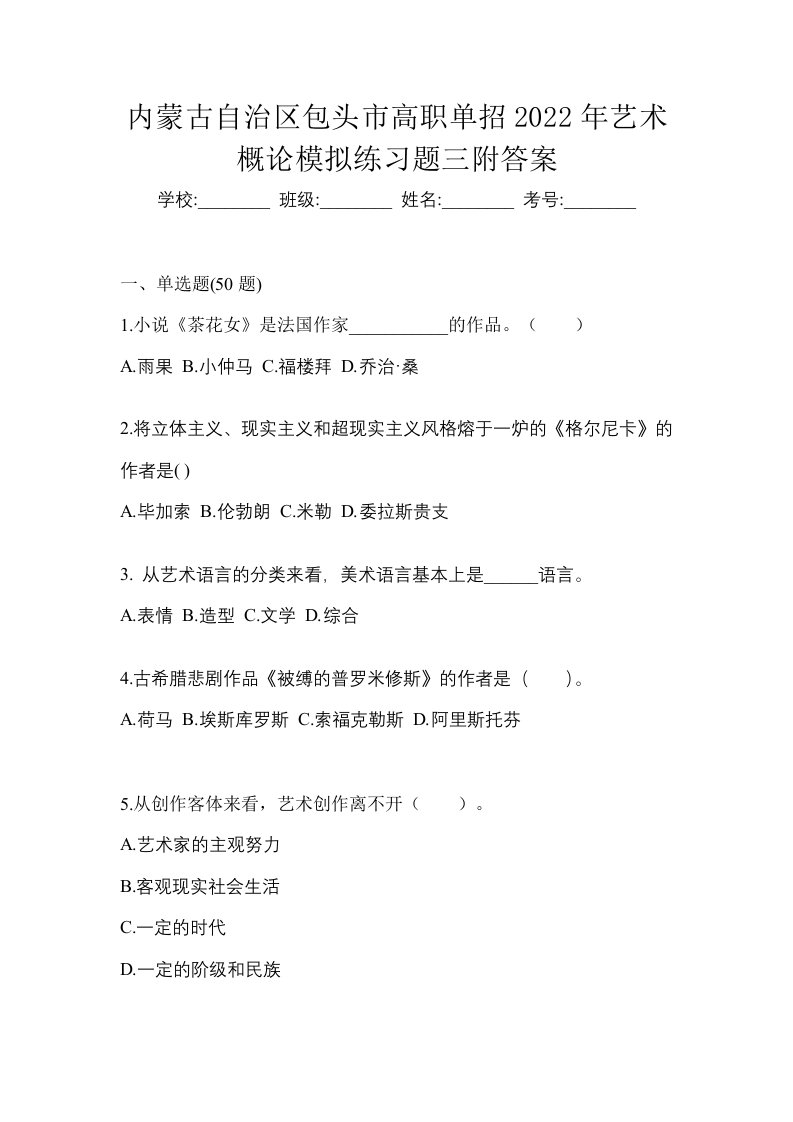 内蒙古自治区包头市高职单招2022年艺术概论模拟练习题三附答案